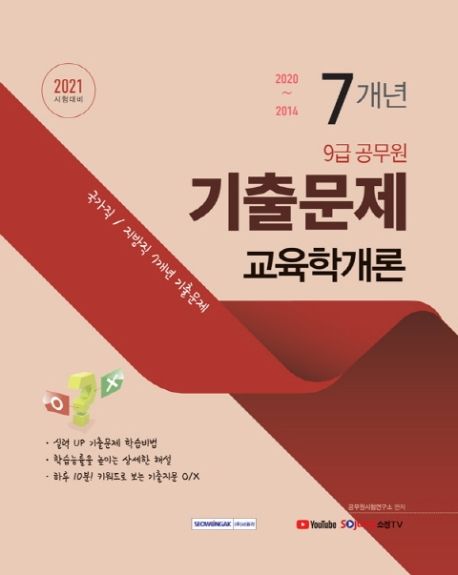 교육학개론 7개년 기출문제(9급 공무원)(2021) (국가직/지방직 7개년 기출문제+실력 UP기출문제 학습비법)