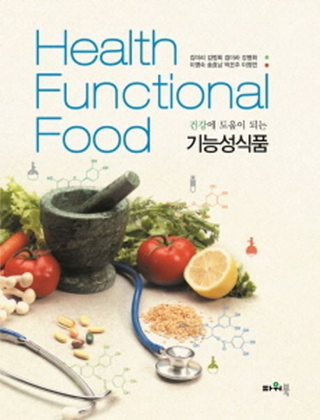 (건강에 도움이 되는) 기능성식품 = Health functional food