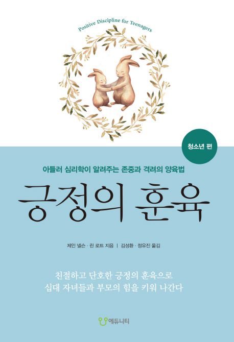 긍정의 훈육: 청소년 편 (아들러 심리학이 알려주는 존중과 격려의 양육법)