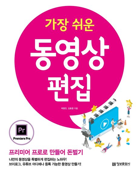 (가장 쉬운)동영상 편집  : 프리미어 프로로 만들어 돈벌기 / 박영진  ; 김효창 지음