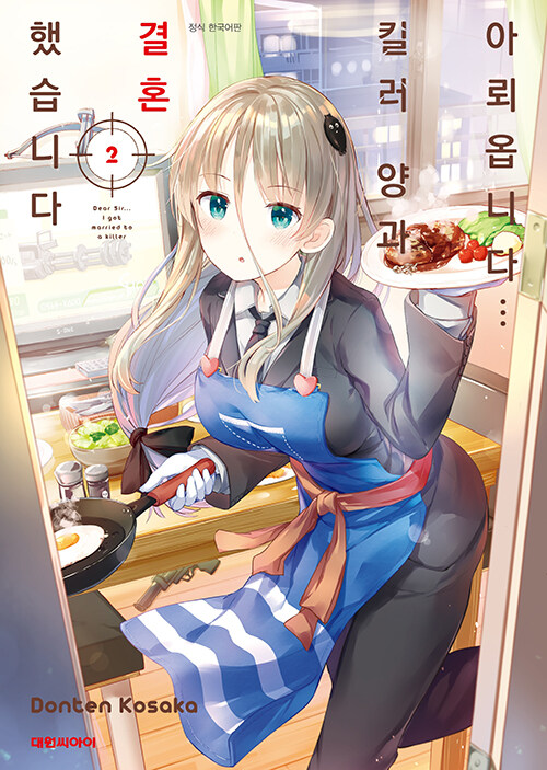 아뢰옵니다... 킬러 양과 결혼했습니다