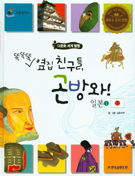 똑똑똑 옆집 친구들, 곤방와! 일본