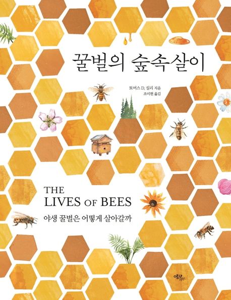 꿀벌의 숲속살이  : 야생 꿀벌은 어떻게 살아갈까