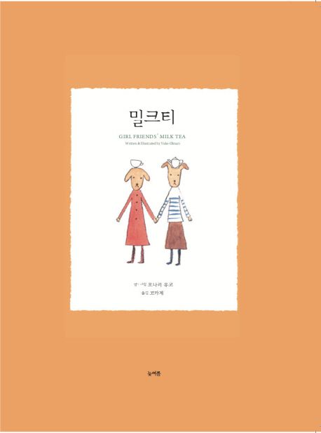 밀크티 (마음을 나누는 여자친구들의 이야기)
