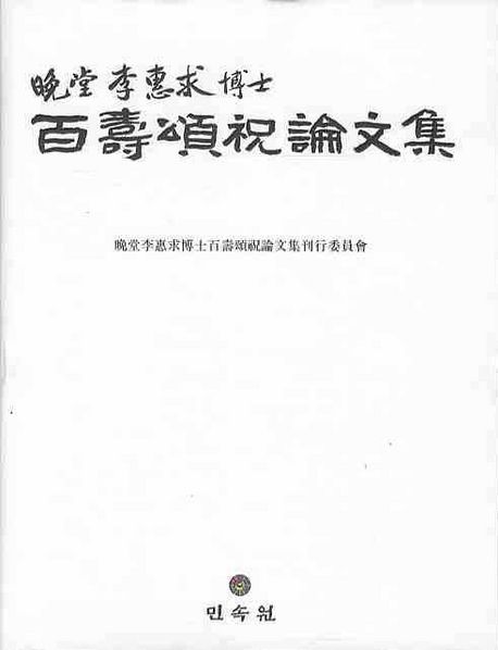 만당 이혜구 박사 백수송축논문집