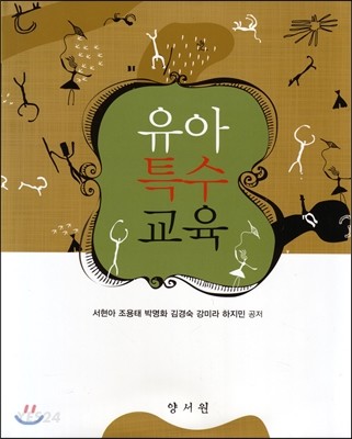 유아특수교육