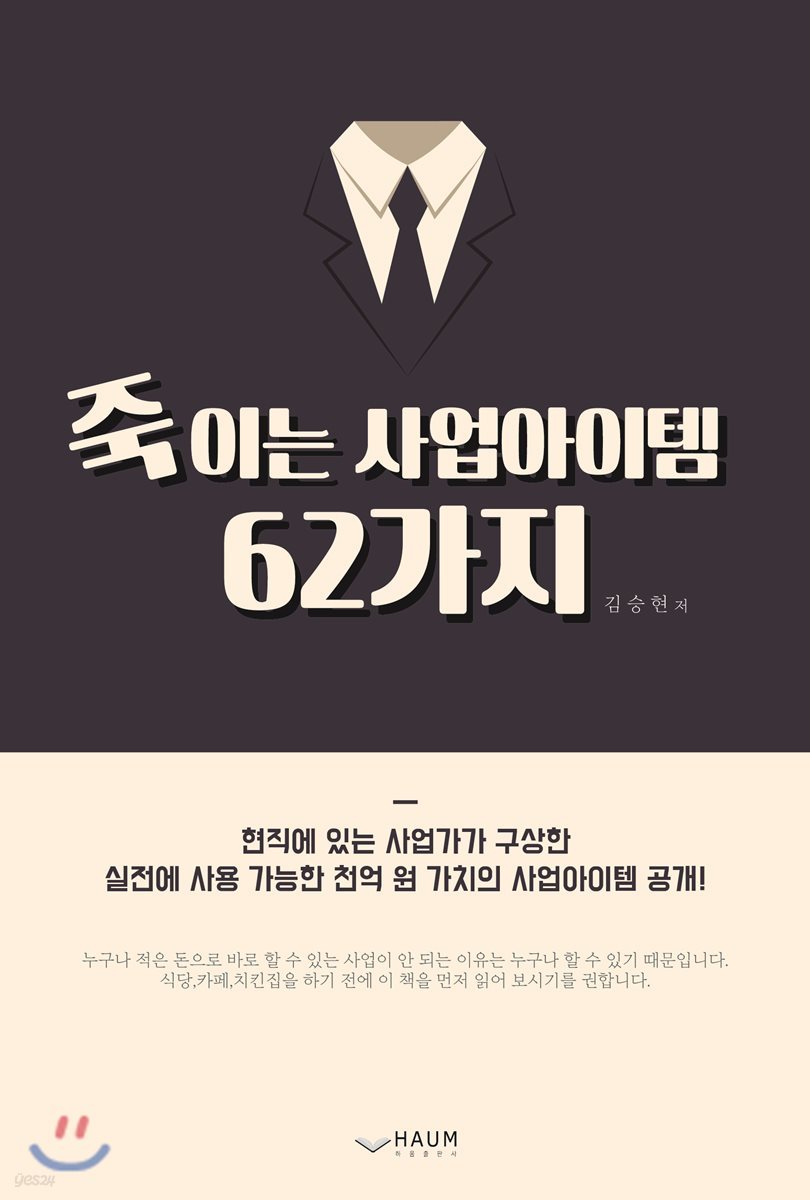 죽이는 사업아이템 62가지 / 김승현 지음