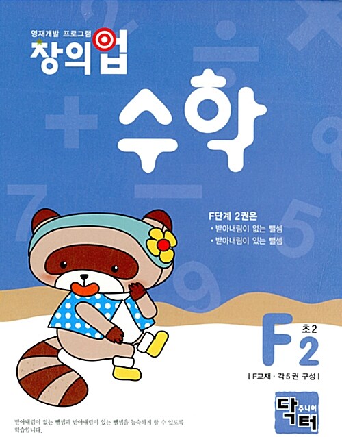 창의업 수학 F2 초2 (개인별.영역별 수리 프로그램)