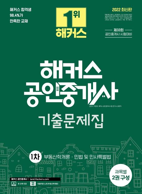 2022 해커스 공인중개사 기출문제집 1차 부동산학개론 민법 및 민사특별법(2권 구성) (33회 공인중개사 시험 대비 교재ㅣ빈출지문 노트 특별 제공)