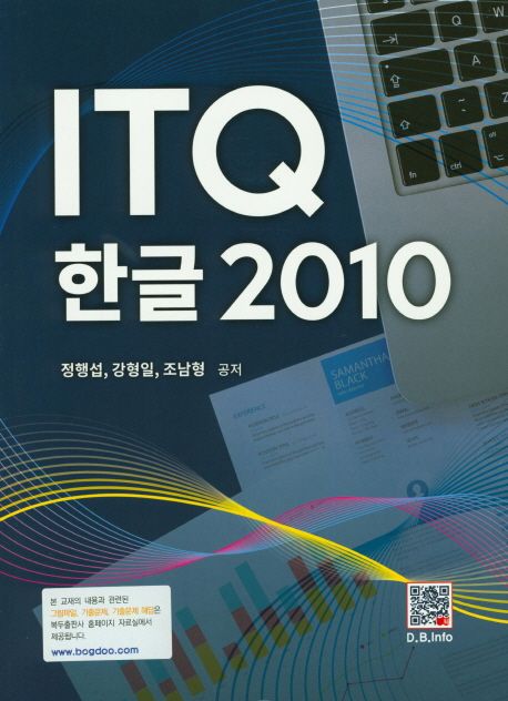 ITQ 한글 2010 - [전자책] / 정행섭 ; 강형일 ; 조남형 공저