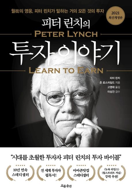 (피터 린치의) 투자 이야기 : 월街의 영웅, 피터 린치가 말하는 거의 모든 것의 투자 / 피터 린...