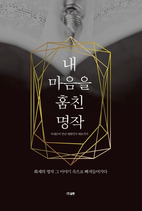 내 마음을 훔친 명작  : 이재은이 만난 대한민국 대표작가