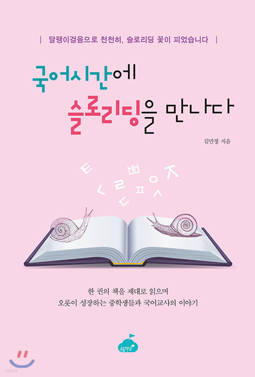 국어시간에 슬로리딩을 만나다  : 달팽이걸음으로 천천히, 슬로리딩 꽃이 피었습니다