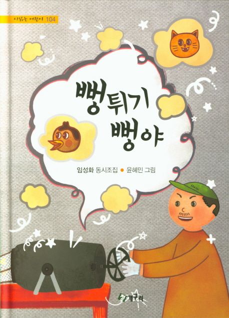 뻥튀기 뻥야  : 임성화 동시조집 
