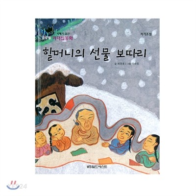 할머니의 선물 보따리