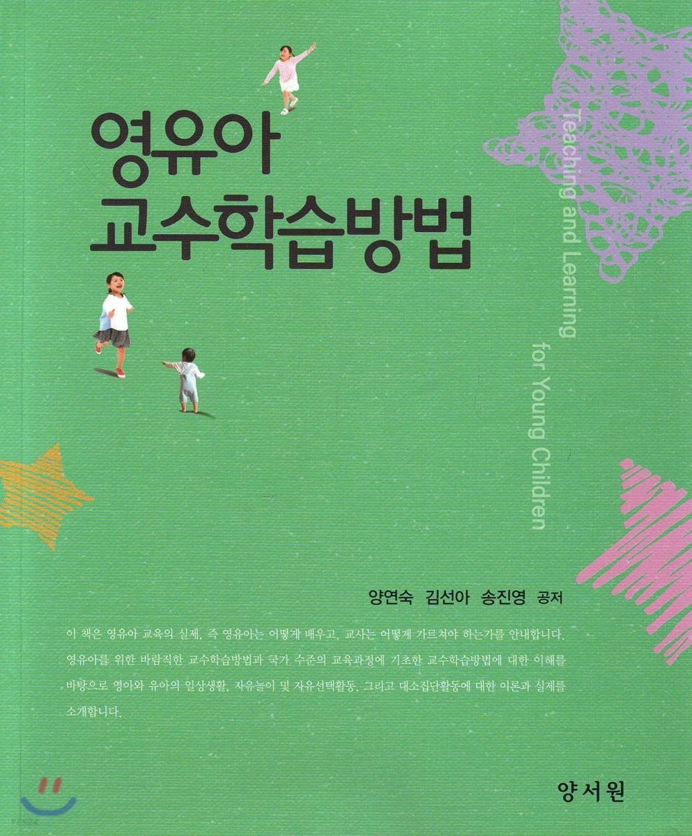 영유아 교수학습방법 / 양연숙 ; 김선아 ; 송진영 공저