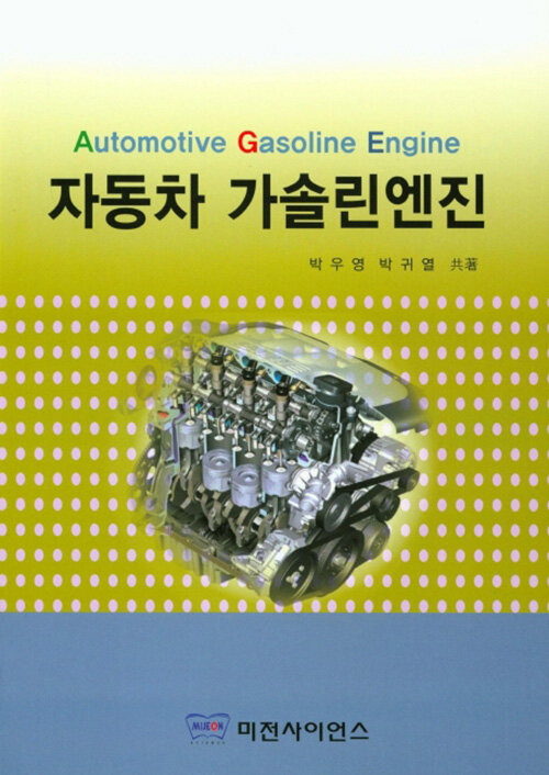 자동차 가솔린엔진 = Automotive gasoline engine