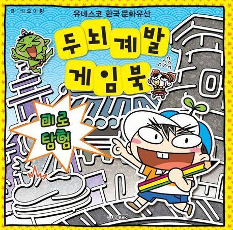 두뇌 계발 게임북 : 미로탐험 (유네스코 한국 문화유산)