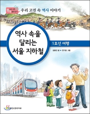 역사 속을 달리는 서울 지하철 : 1호선 여행