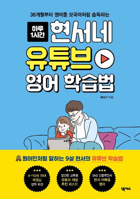 (36개월부터 영어를 모국어처럼 습득하는) 하루 1시간 현서네 유튜브 영어 학습법 