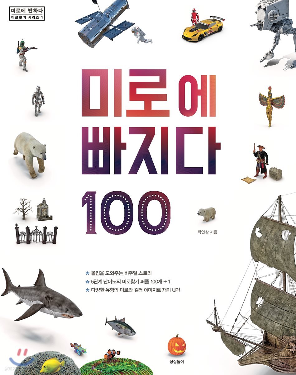 미로에 빠지다 100 (몰입을 도와주는 비주얼 스토리ㅣ5단계 난이도의 미로찾기 퍼즐 100개+1)