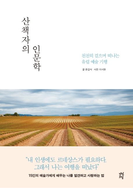 산책자의 인문학 : 천천히 걸으며 떠나는 유럽 예술 기행