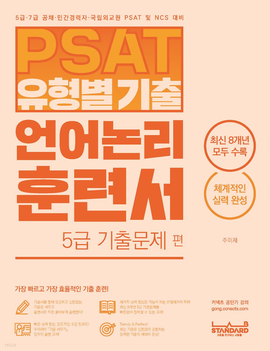 PSAT 유형별 기출 언어논리 훈련서 5급 기출문제 편