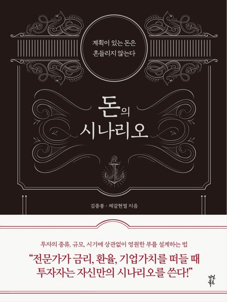 돈의 시나리오- [전자책] : 계획이 있는 돈은 흔들리지 않는다