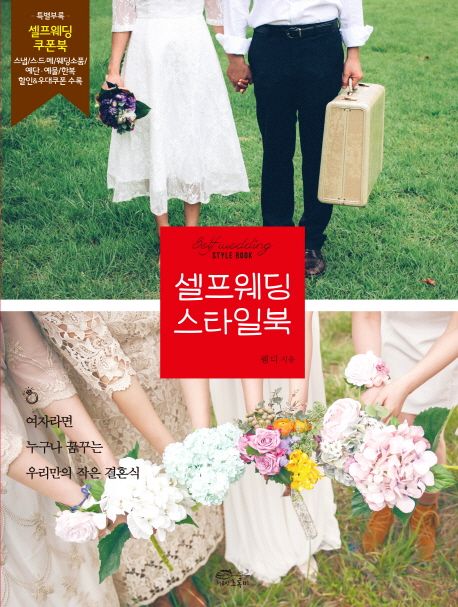 셀프웨딩 스타일북 = Self wedding style book