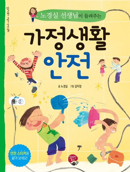 (노경실 선생님이 들려주는) 가정생활 안전 = Home life safety