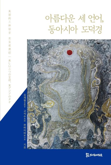 아름다운 세 언어, 동아시아 도덕경 = 美丽的三种语言 东亚道德经