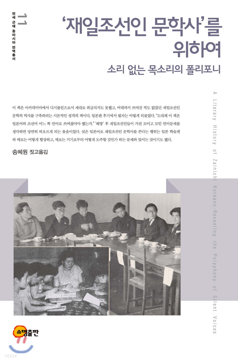 '재일조선인 문학사'를 위하여 = A literary history of Zainichi Koreans-Revealing the Polyphony of Silent Voices : 소리 없는 목소리의 폴리포니