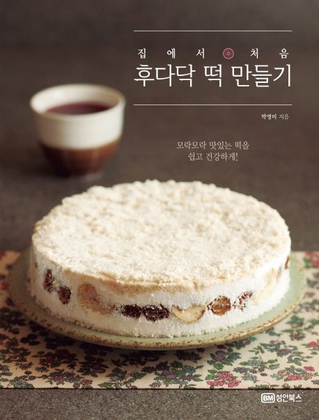 집에서 처음 후다닥 떡 만들기 (집에서 처음) 표지