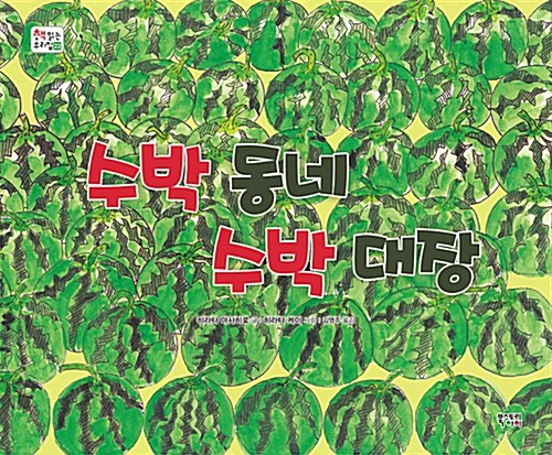 [2학년] 수박 동네 수박 대장 표지