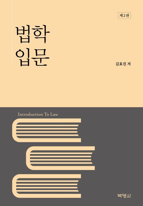 법학입문  = Introduction to law