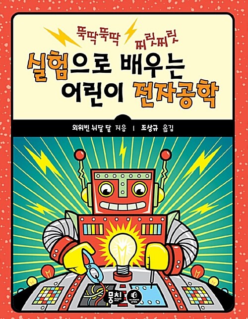 (뚝딱뚝딱 찌릿찌릿)실험으로 배우는 어린이 전자공학