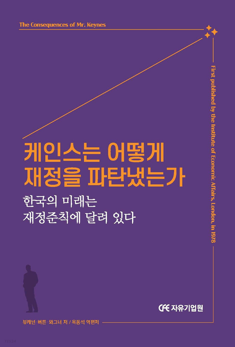 케인스는 어떻게 재정을 파탄냈는가: 한국의 미래는 재정준칙에 달려 있다
