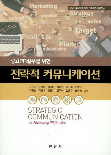 (광고PR실무를 위한) 전략적 커뮤니케이션 = Strategic communication for advertising PR pract...