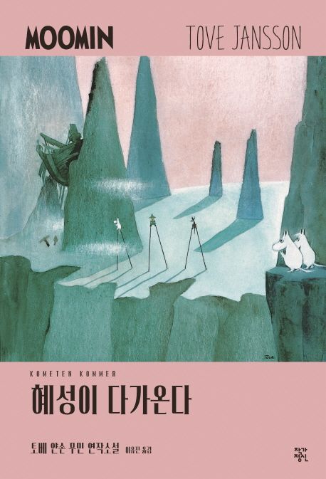 혜성이 다가온다 - [전자책] / 토베 얀손 글·그림  ; 이유진 옮김