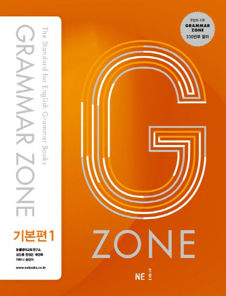 G-ZONE(지존) Grammar Zone(그래머존) 기본편 1 (개정판)