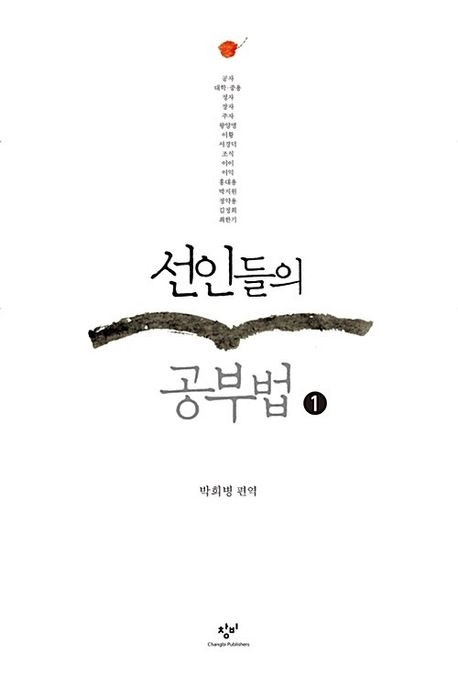 선인들의공부법.1[큰글자도서]
