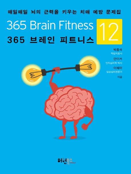 365 브레인 피트니스= 365 Brain Fitness: 매일매일 뇌의 근력을 키우는 치매 예방 문제집. 12