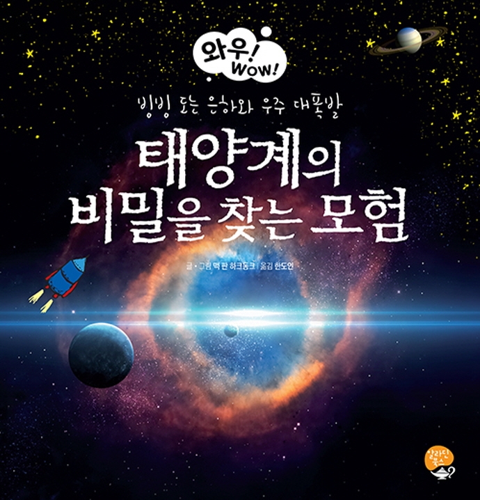 태양계의 비밀을 찾는 모험 : 빙빙 도는 은하와 우주 대폭발 표지이미지