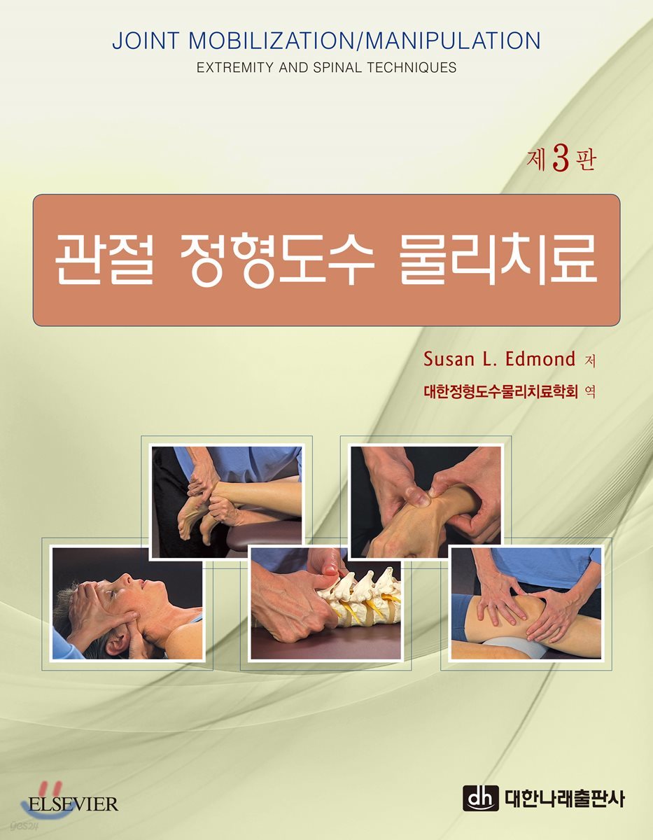 관절 정형도수 물리치료 (제3판)