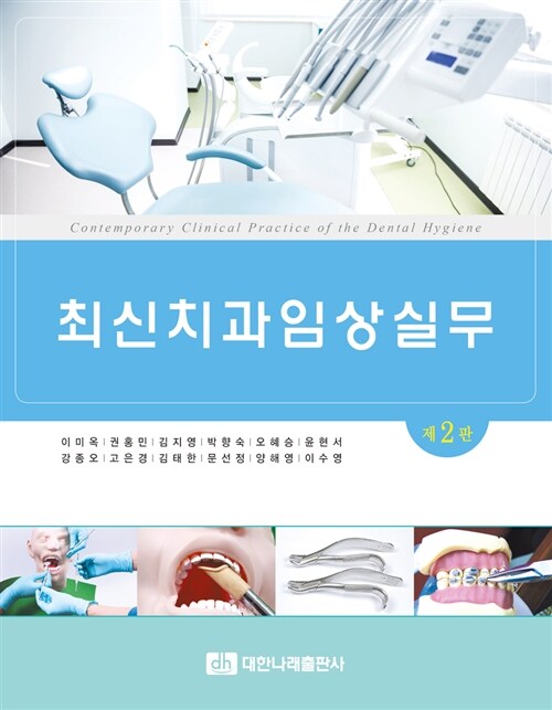 최신 치과임상실무 (제2판)