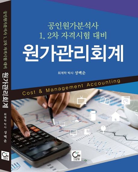 원가관리회계 (공인원가분석사 1, 2차 자격시험대비)