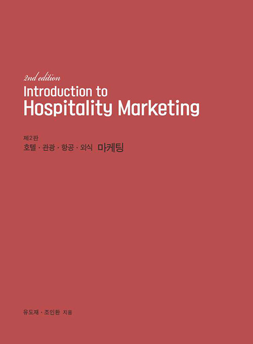 Introduction to hospitality marketing : 호텔·관광·항공·외식 마케팅 / 저자: 유도재 ; 조...