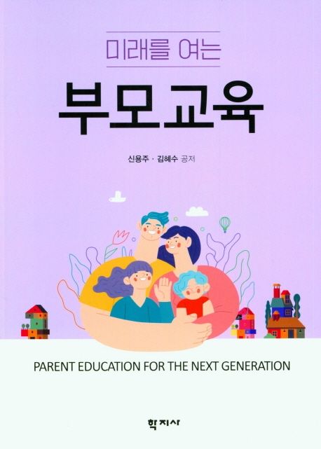 (미래를 여는) 부모교육 / 신용주 ; 김혜수 공저.