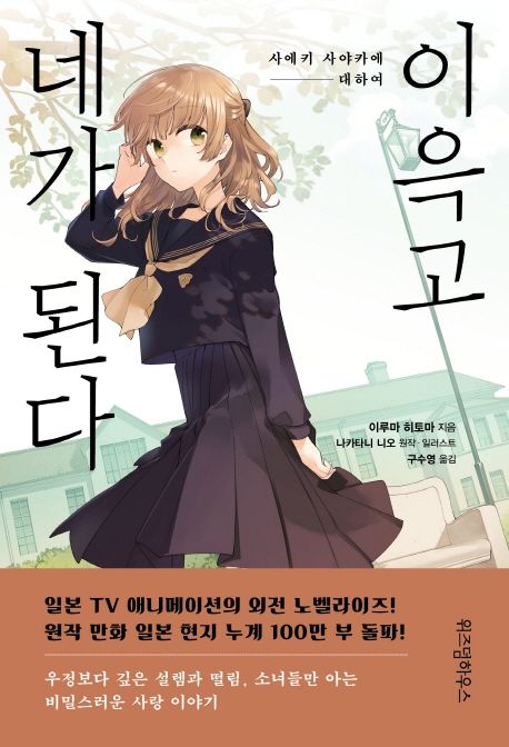 이윽고 네가 된다  - [알라딘 전자책]  : 사에키 사야카에 대하여