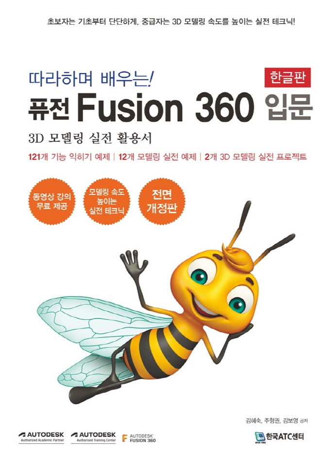 (따라하며 배우는!) 퓨전 fusion 360 입문 : 3D 모델링 실전 활용서 